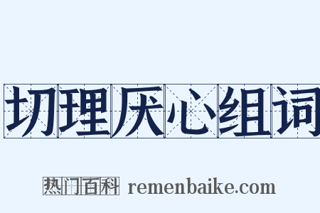 切理厌心组词是什么意思的图片